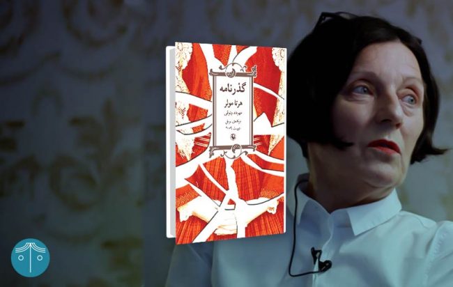 معرفی کتاب گذرنامه