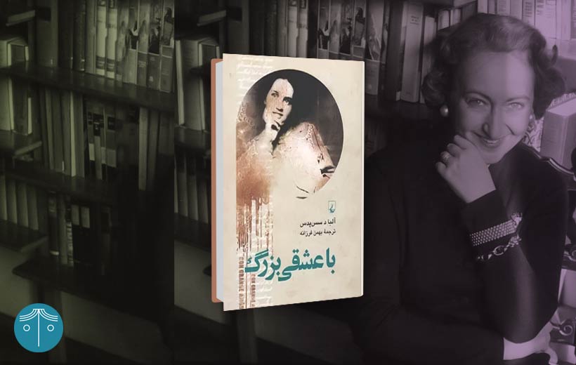 معرفی کتاب با عشقی بزرگ