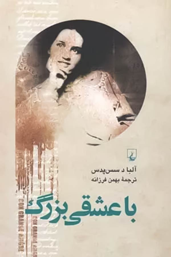 کتاب با عشقی بزرگ