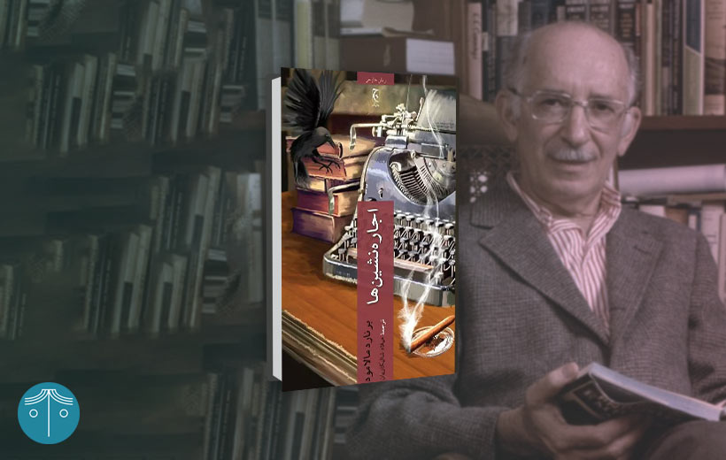 about-the-tenants-novel کتاب اجاره نشین ها