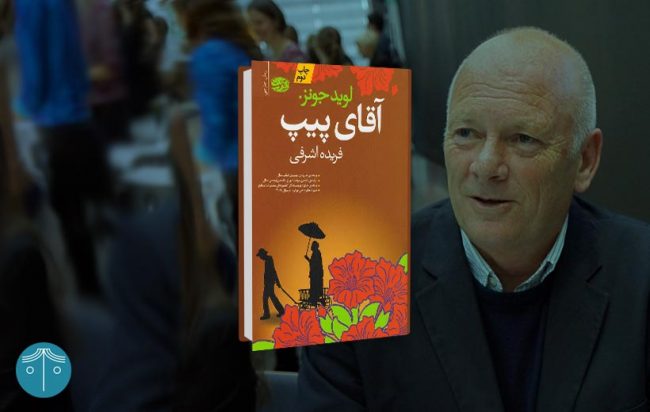 رمان آقای پیپ