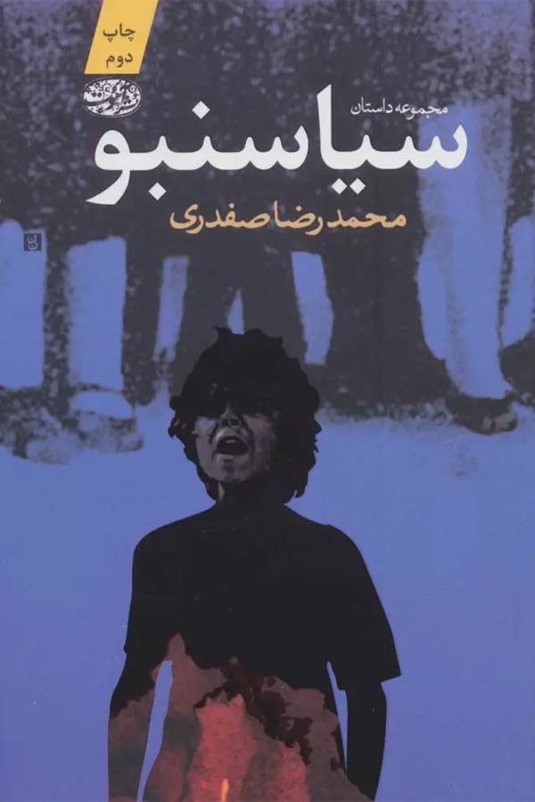 کتاب سیاسنبو