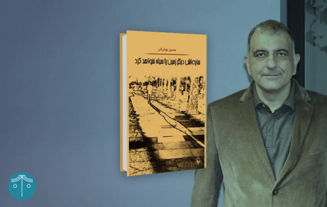 سایه اش دیگر زمین را سیاه نخواهد کرد