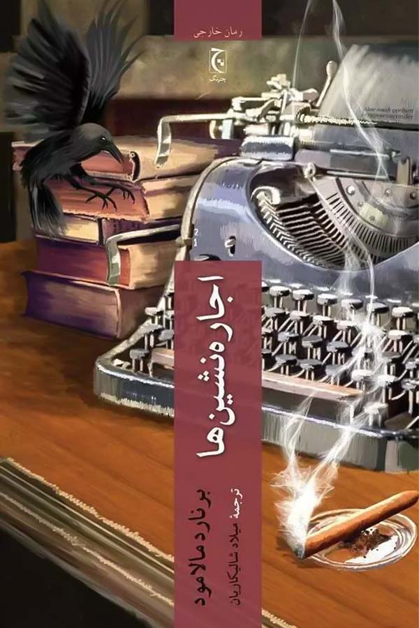 کتاب اجارهنشینها