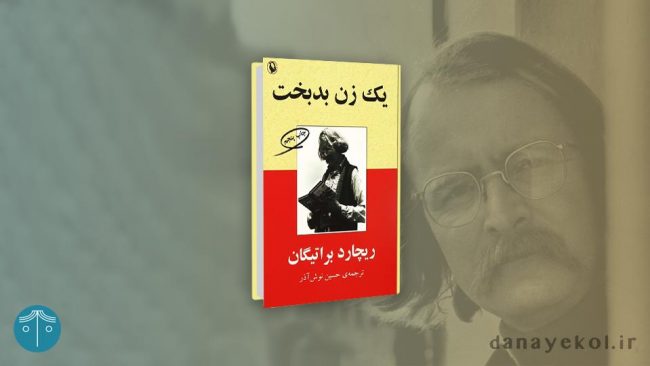 کتاب یک زن بدبخت