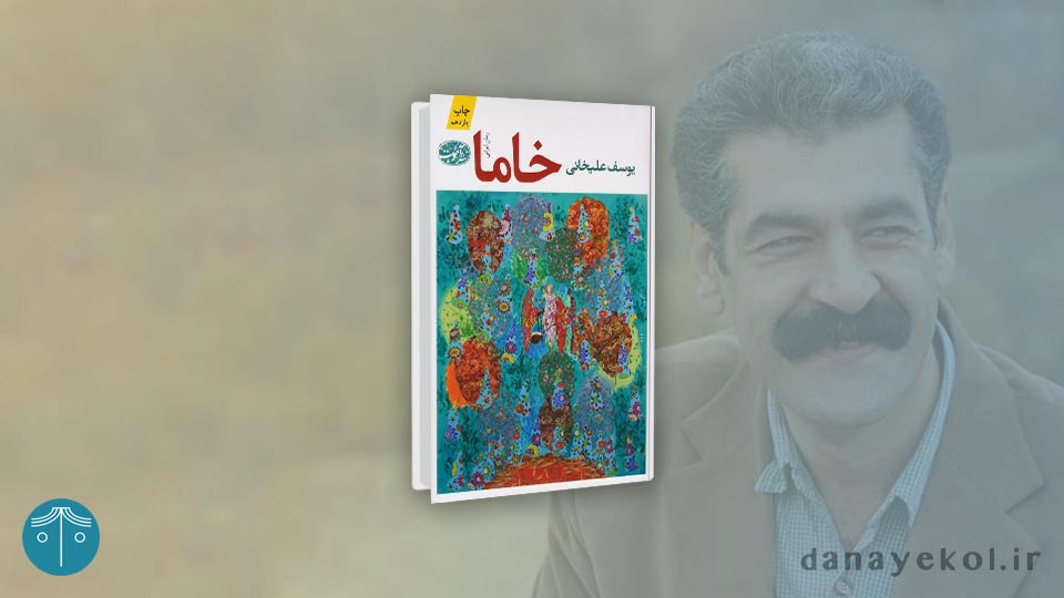 معرفی کتاب خاما