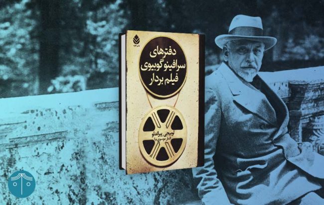 دفترهای سرافینو گوبیوی فیلم بردار