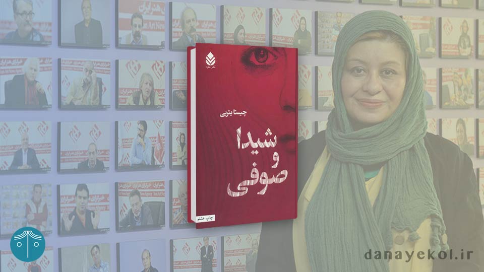 کتاب شیدا و صوفی