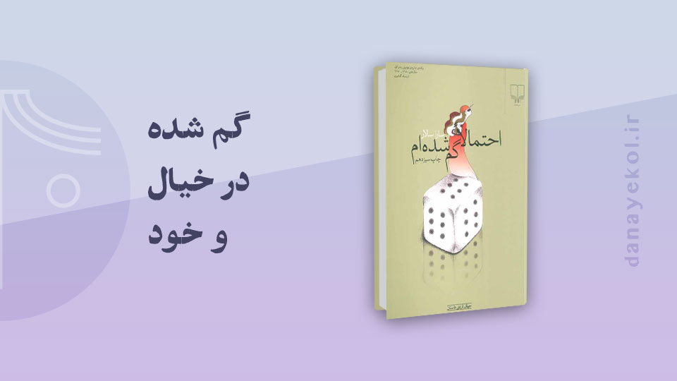 review-of-book-i-am-probably-missing نقد کتاب احتمالا گم شدهام
