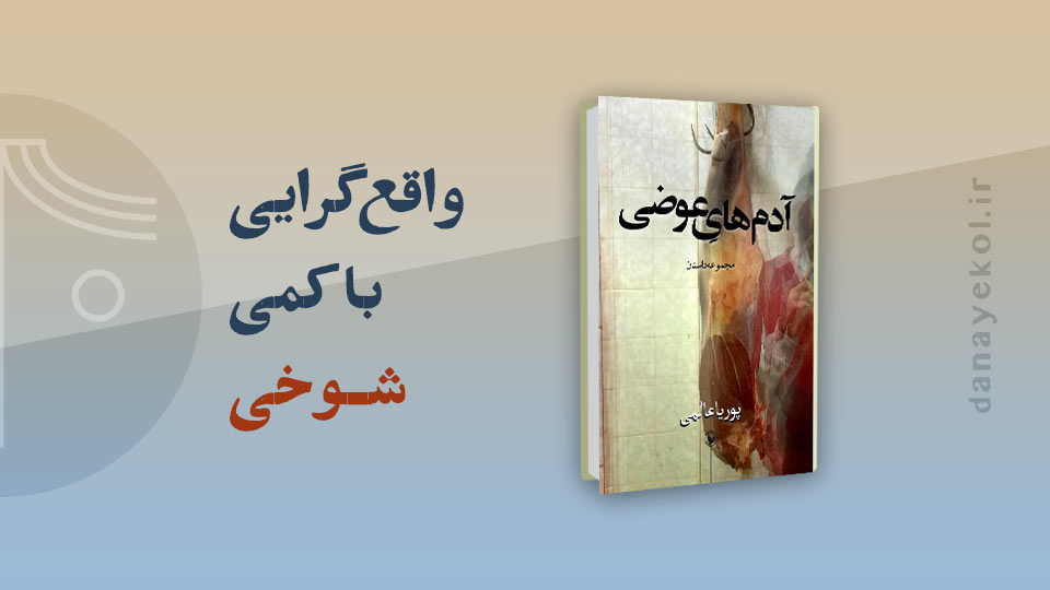 review-of-book-wrong-people نقد کتاب آدمهای عوضی