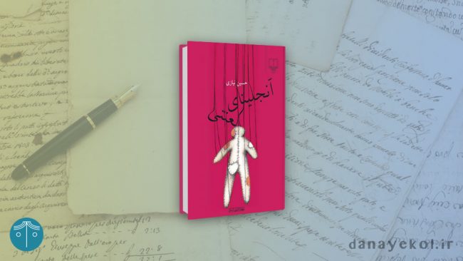 کتاب آنجلینای لعنتی