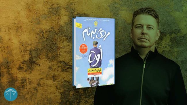 رمان مردی به نام اوه