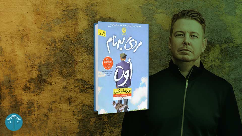 رمان مردی به نام اوه