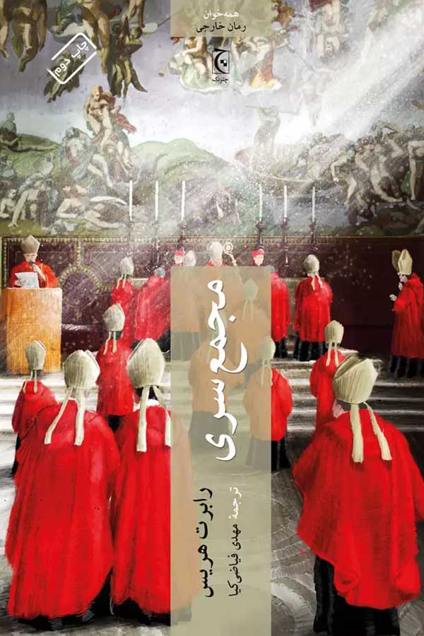 کتاب مجمع سری