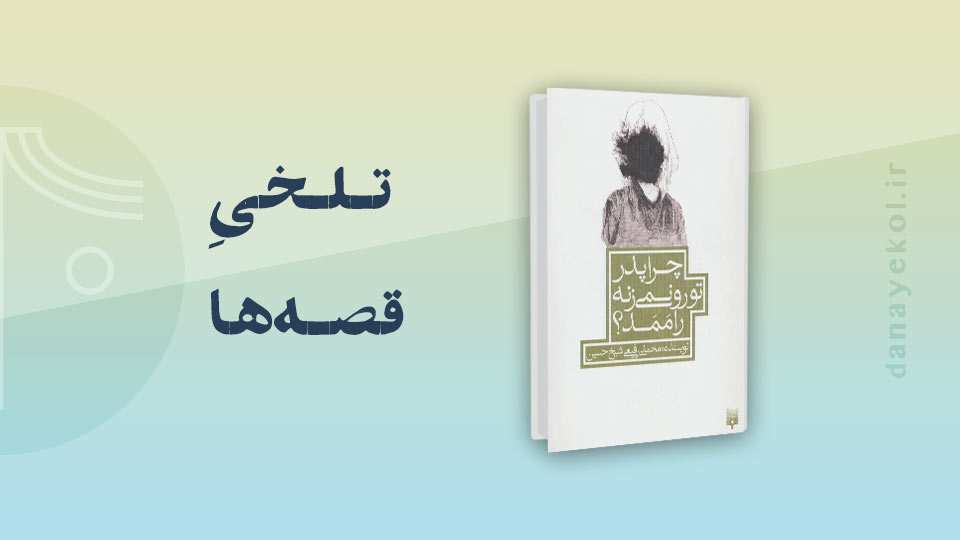 نقد کتاب چرا پدر تو رو نمی‌زنه راممد