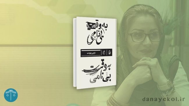 معرفی کتاب به وقت بی‌نامی