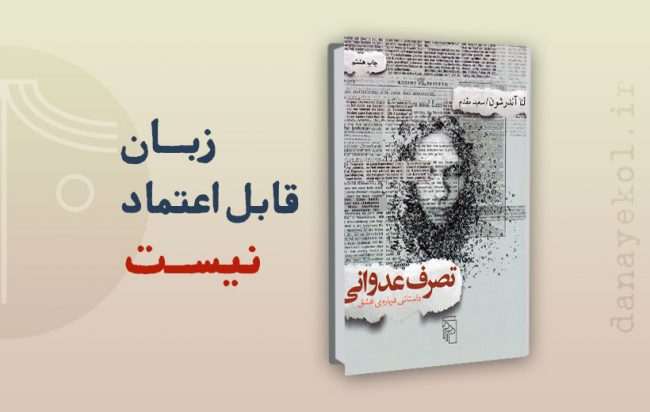 نقد کتاب تصرف عدوانی