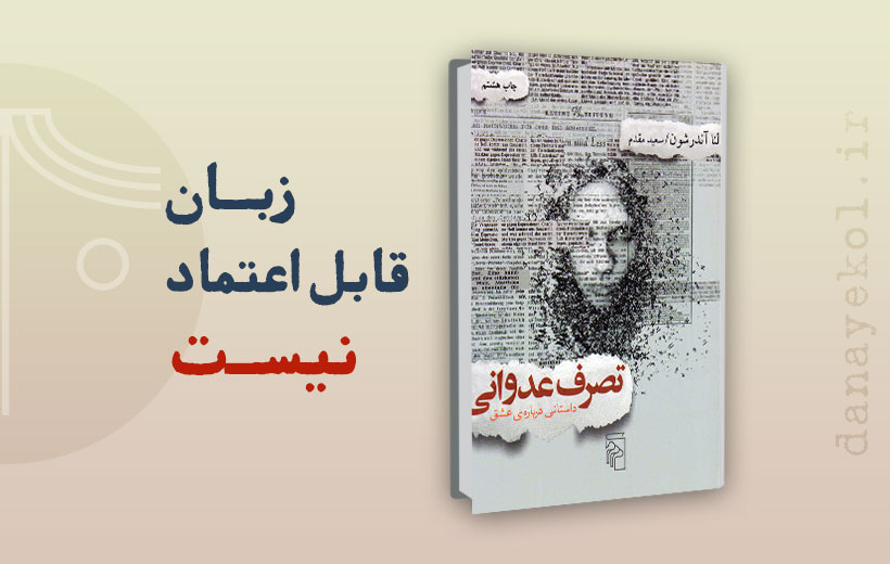 نقد کتاب تصرف عدوانی