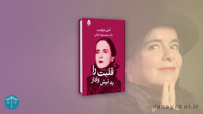 قلبت را به تپش وادار