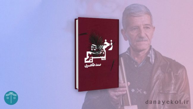 کتاب زخم شیر