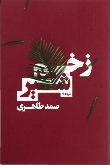 کتاب زخم شیر