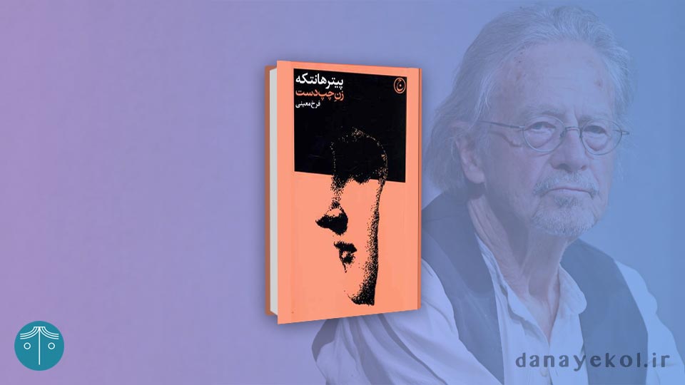 کتاب زن چپ دست