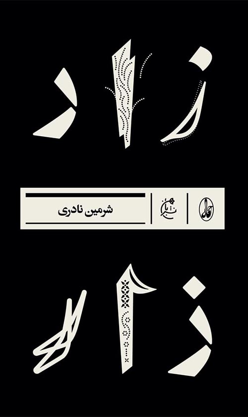 مجموعه داستان زار