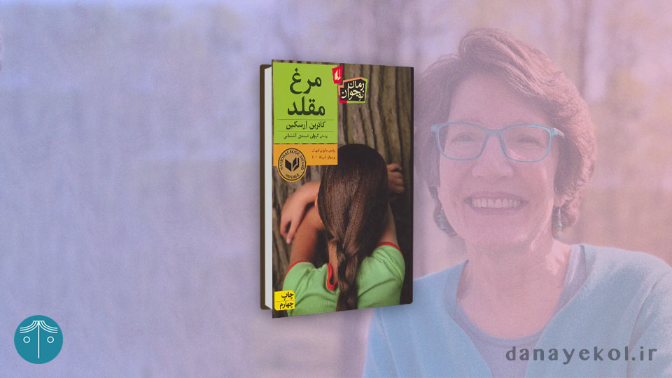 کتاب مرغ مقلد