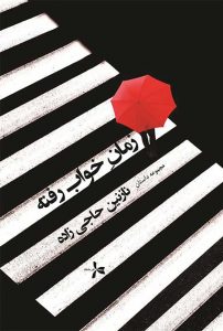 زمان خواب رفته