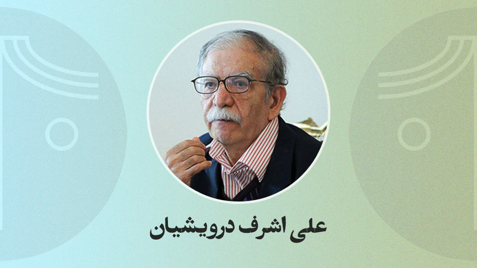 ali-ashraf-darvishian علی اشرف درویشیان