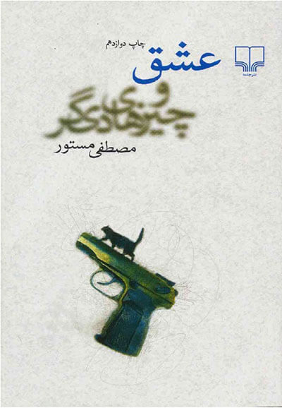 رمان عشق و چیزهای دیگر