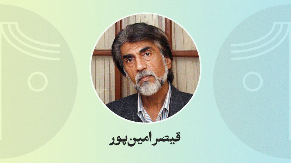 gheysar-aminpour قیصر امینپور