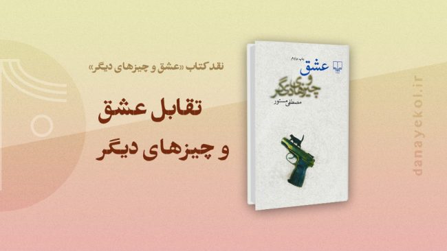 عشق و چیزهای دیگر