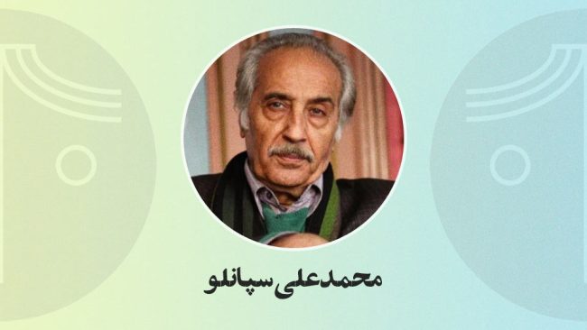 محمدعلی سپانلو