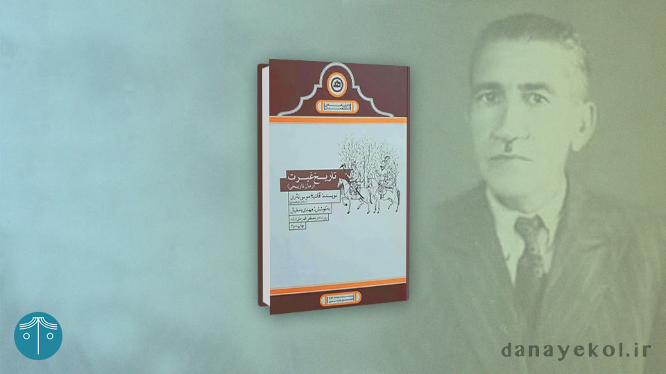 کتاب تاریخ غیرت