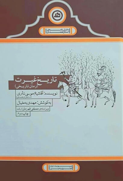 رمان تاریخ غیرت