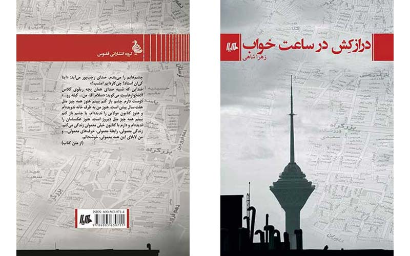 کتاب درازکش در ساعت خواب