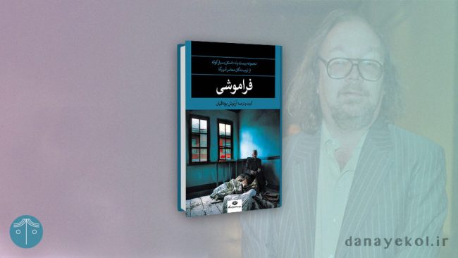 کتاب فراموشی