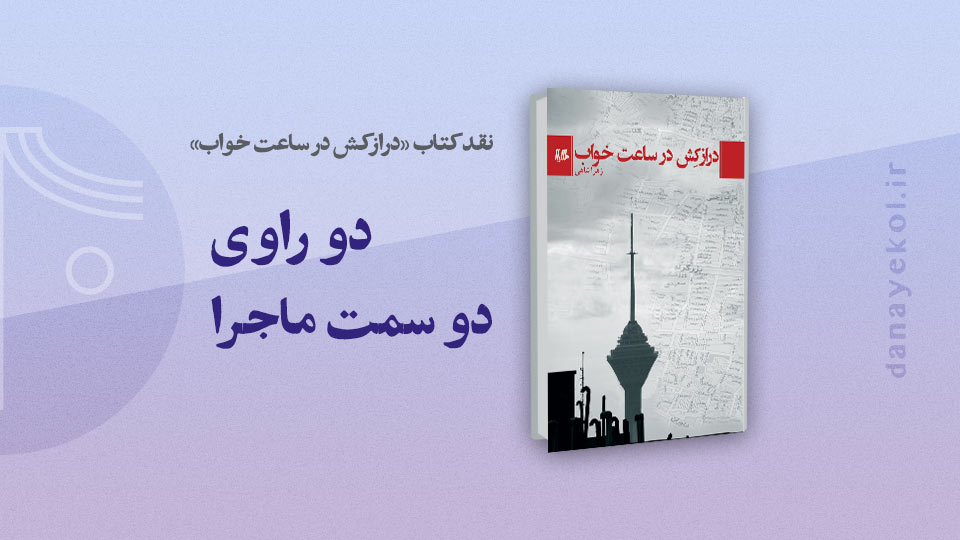 review-lying-down-at-bedtime-book نقد کتاب درازکش در ساعت خواب