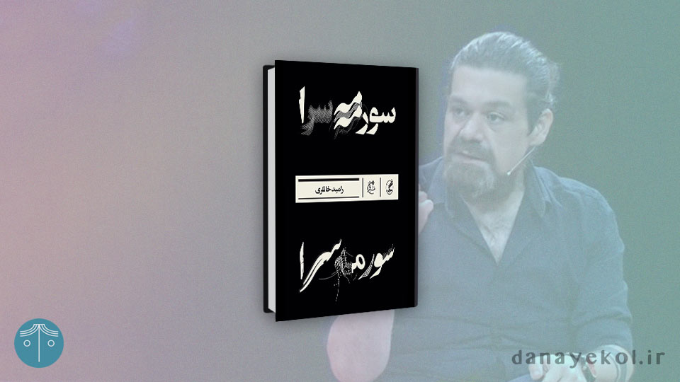 sormeh-sara-novel رمان سورمهسرا