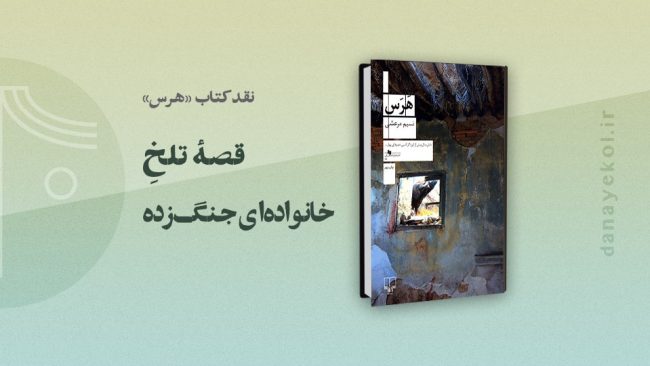 نقد رمان هرس