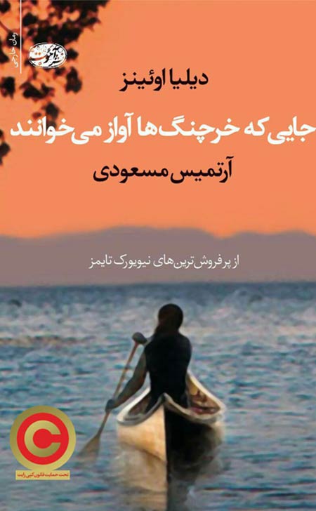 رمان جایی که خرچنگها آواز میخوانند