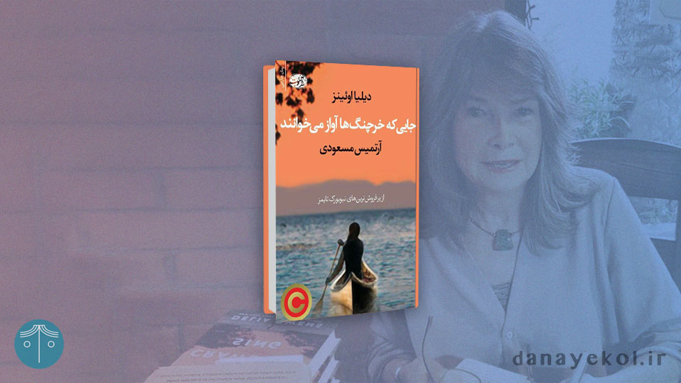 where-the-crawdads-sing-novel جایی که خرچنگها آواز میخوانند