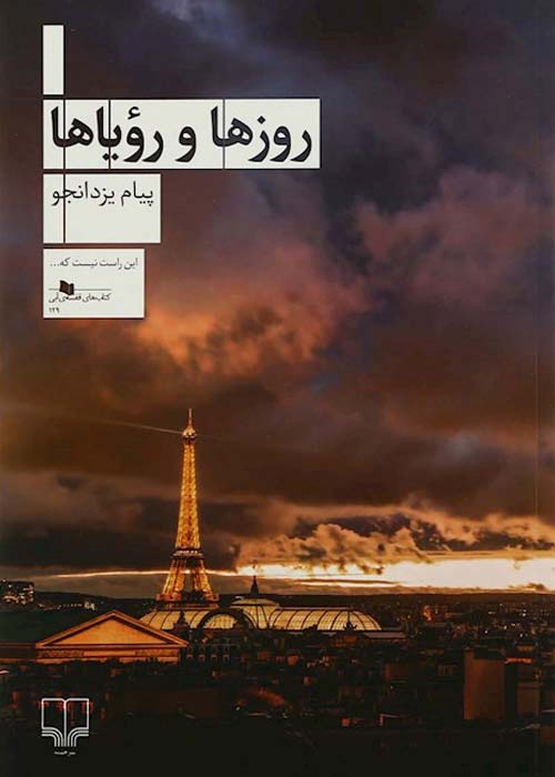 کتاب روزها و رویاها