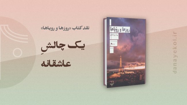 نقد کتاب روزها و رویاها