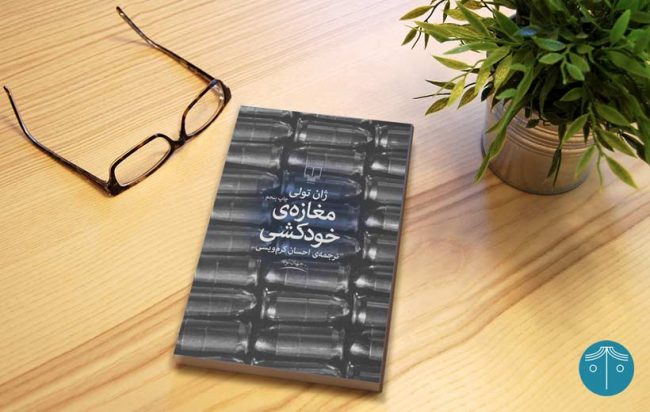 نقد کتاب مغازه خودکشی