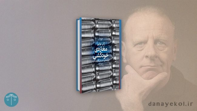 رمان مغازه خودکشی