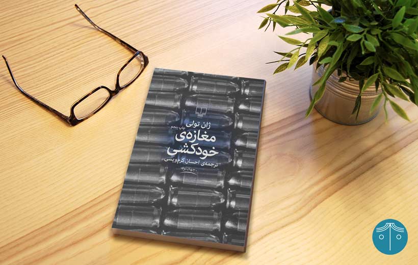 نقد کتاب مغازه خودکشی