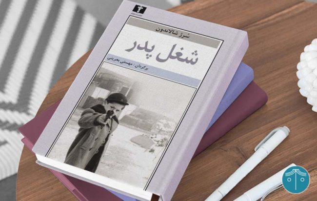 رمان «شغل پدر»