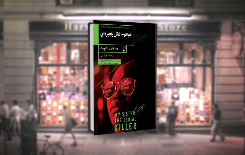 رمان خواهر من قاتل زنجیرهای رمان خواهر من قاتل زنجیرهای